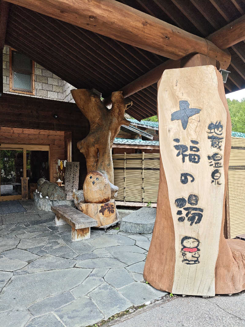 フラミンゴパンツ🦩さんの地蔵温泉 十福の湯のサ活写真