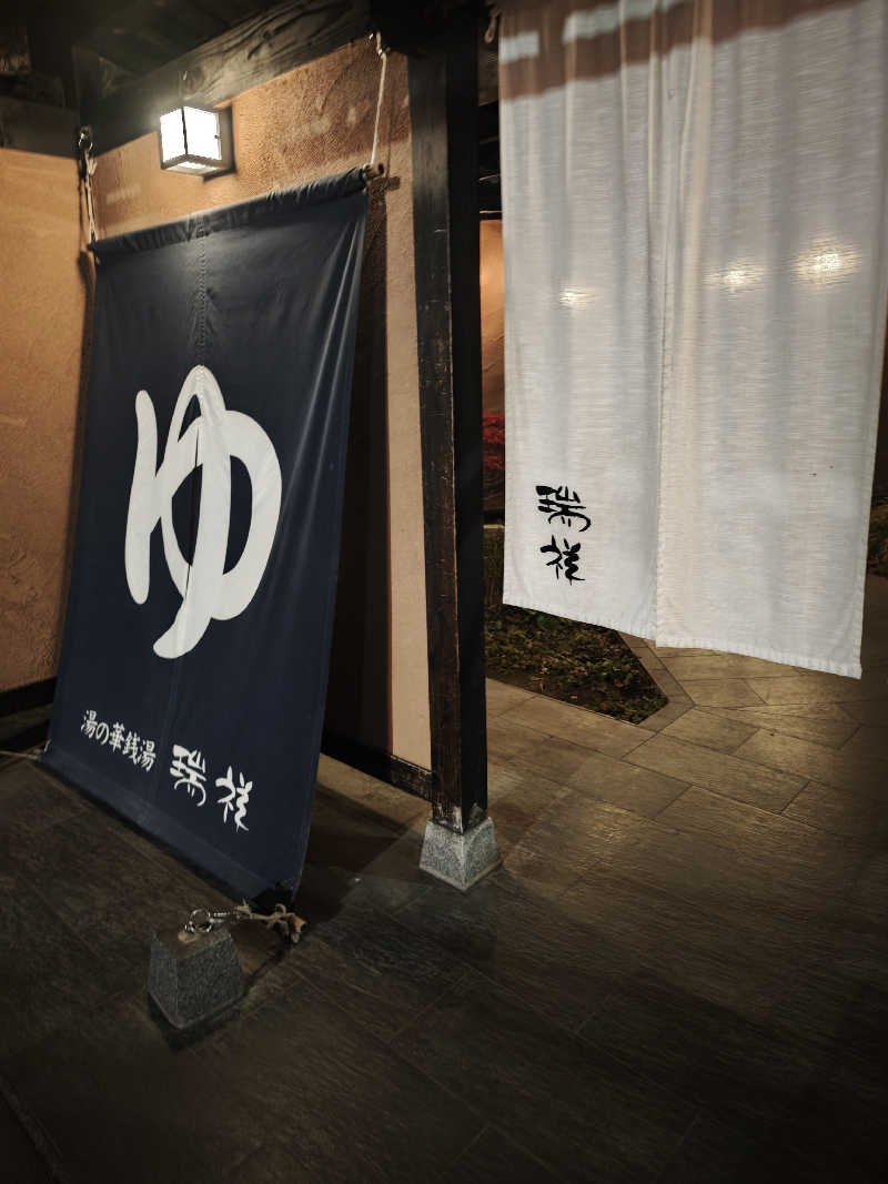 フラミンゴパンツ🦩さんの湯の華銭湯 瑞祥 上山田本館のサ活写真