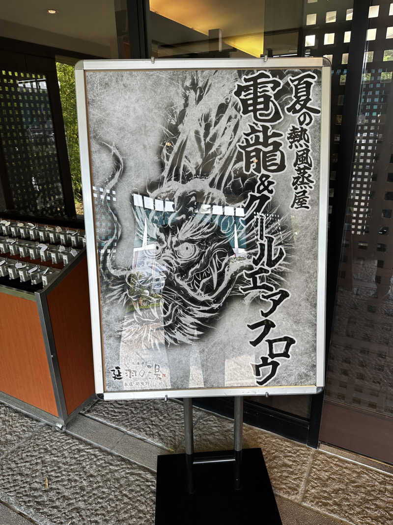 ちゃりだーさんの天然温泉 延羽の湯 本店 羽曳野のサ活写真