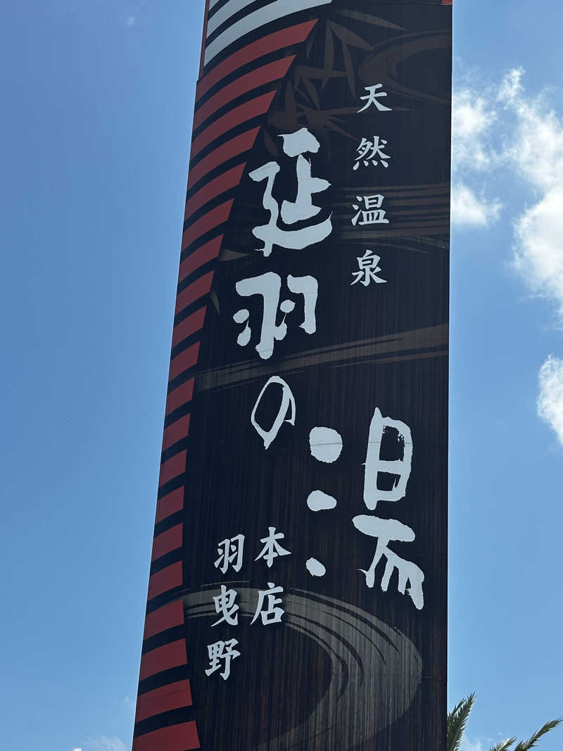 ちゃりだーさんの天然温泉 延羽の湯 本店 羽曳野のサ活写真