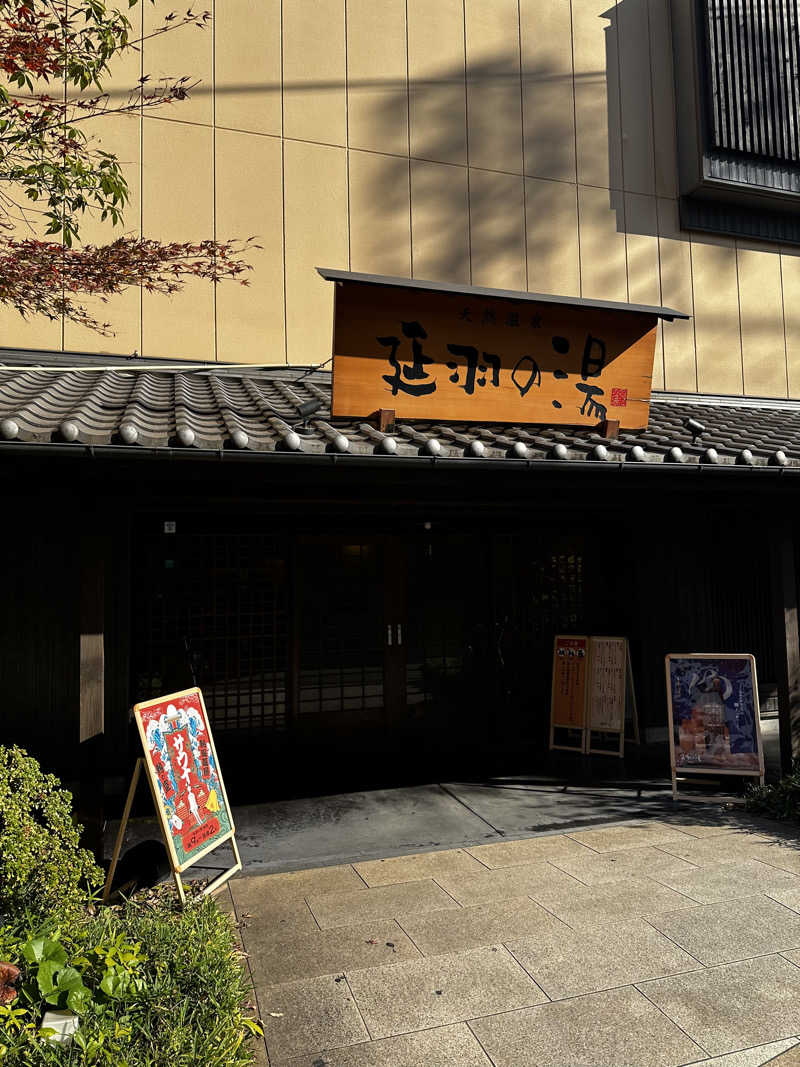ちゃりだーさんの天然温泉 延羽の湯 鶴橋店のサ活写真