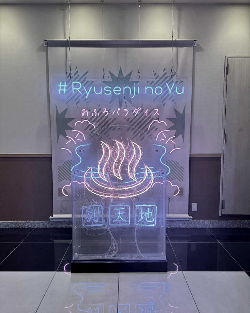 ゆ♨️さんのスパメッツァ おおたか 竜泉寺の湯のサ活写真