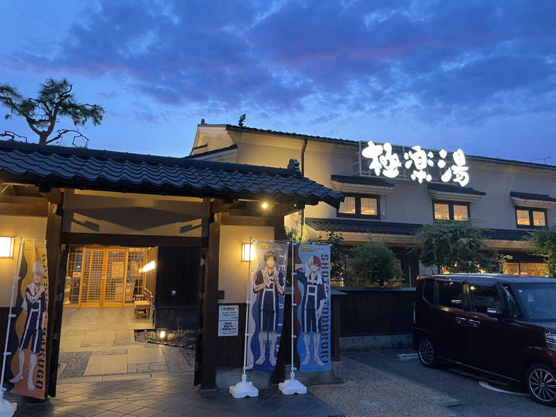 長島吾朗さんの極楽湯 女池店のサ活写真