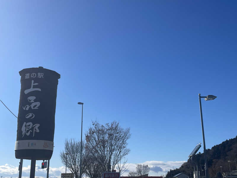 長島吾朗さんの道の駅 上品の郷 (ふたごの湯)のサ活写真