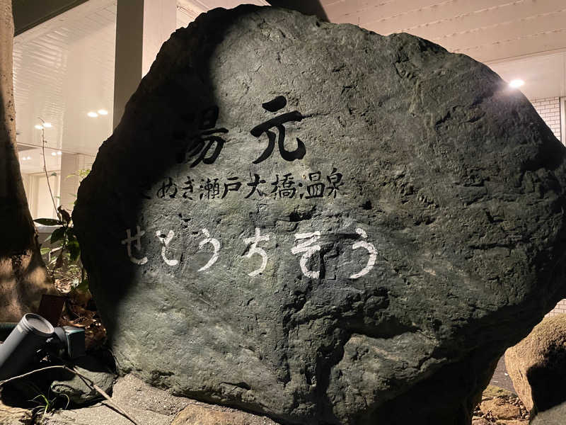 長島吾朗さんの湯元さぬき瀬戸大橋温泉 せとうちそうのサ活写真