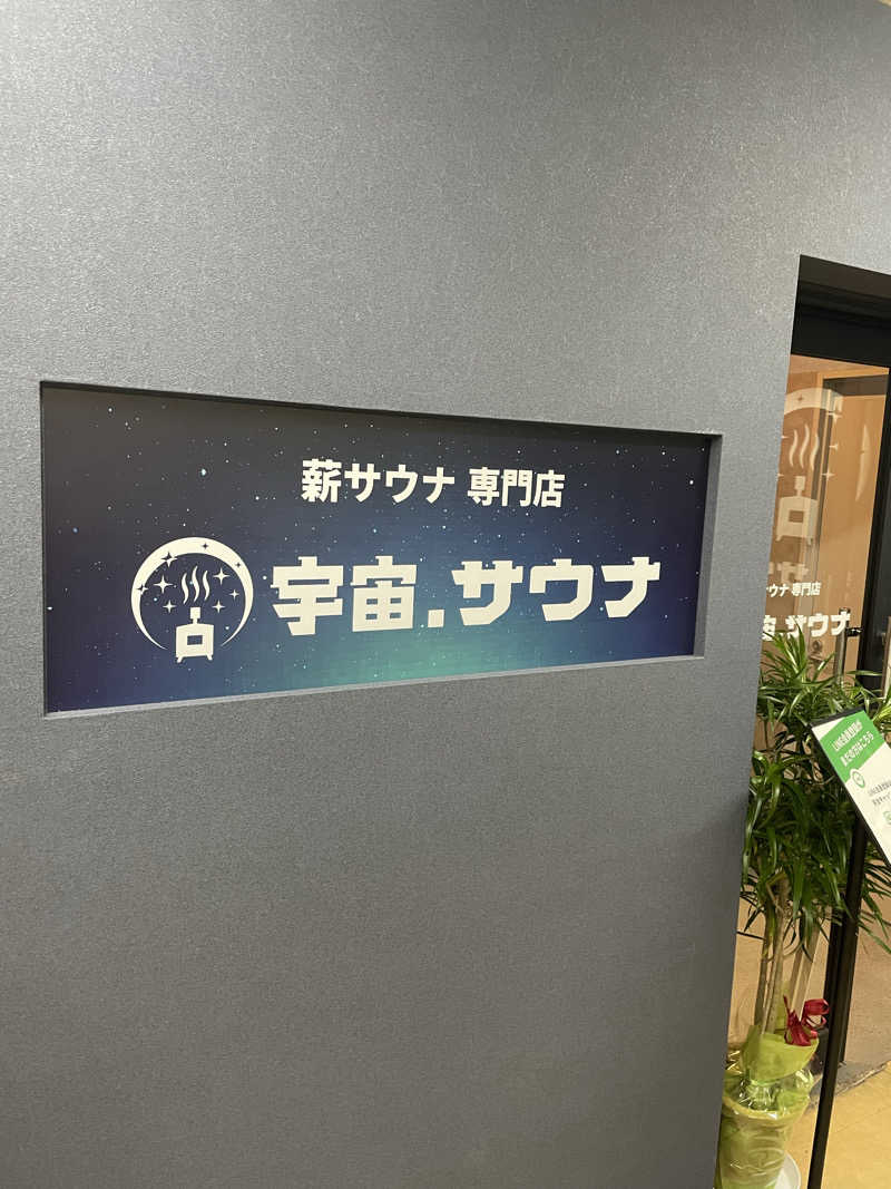 しゅさんの宇宙.サウナ 寺田町店のサ活写真