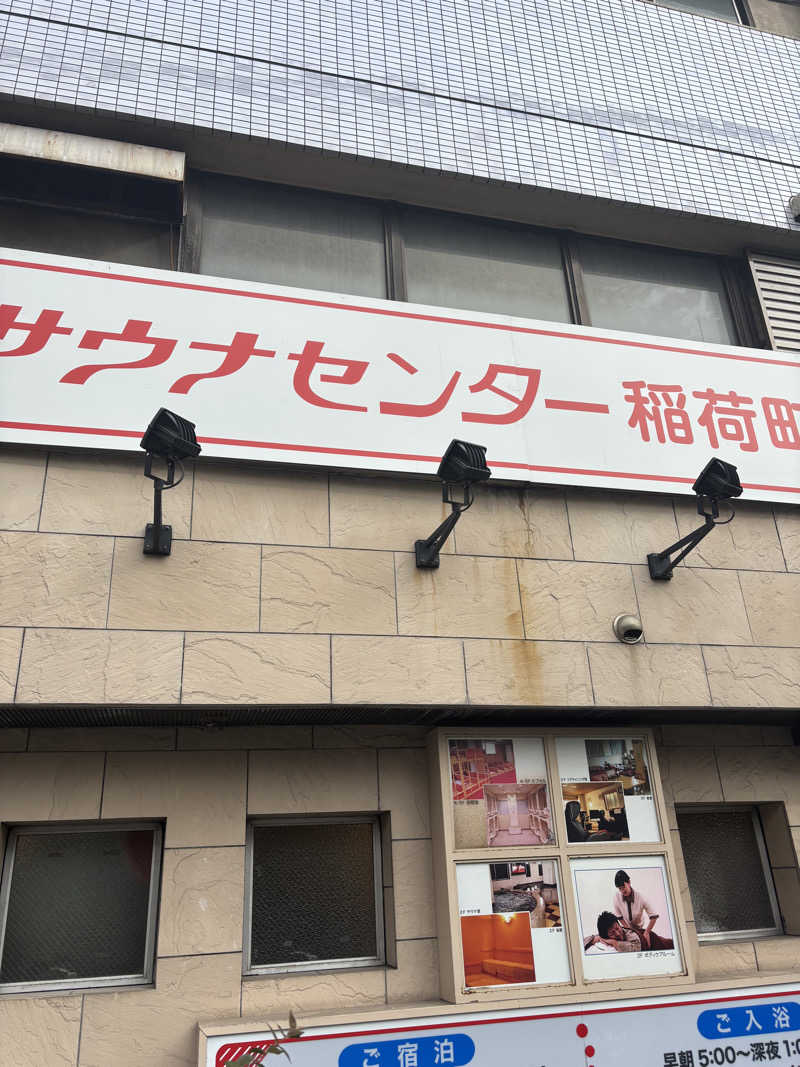 サウナ二郎さんのサウナセンター稲荷町(旧サウナホテルニュー大泉 稲荷町店)のサ活写真