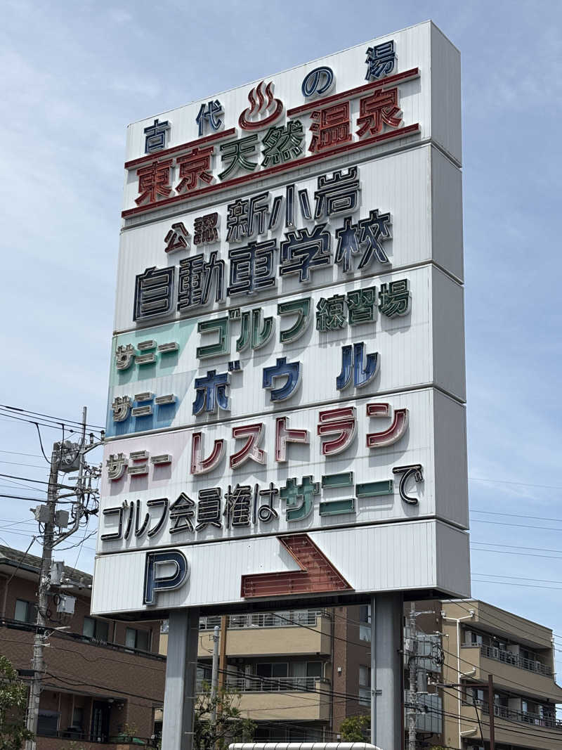 サウナ二郎さんの東京天然温泉 古代の湯のサ活写真