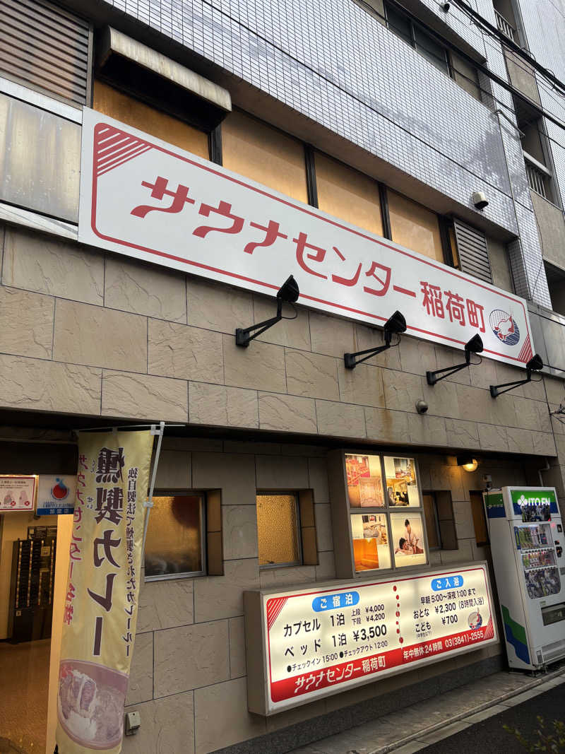 サウナ二郎さんのサウナセンター稲荷町(旧サウナホテルニュー大泉 稲荷町店)のサ活写真