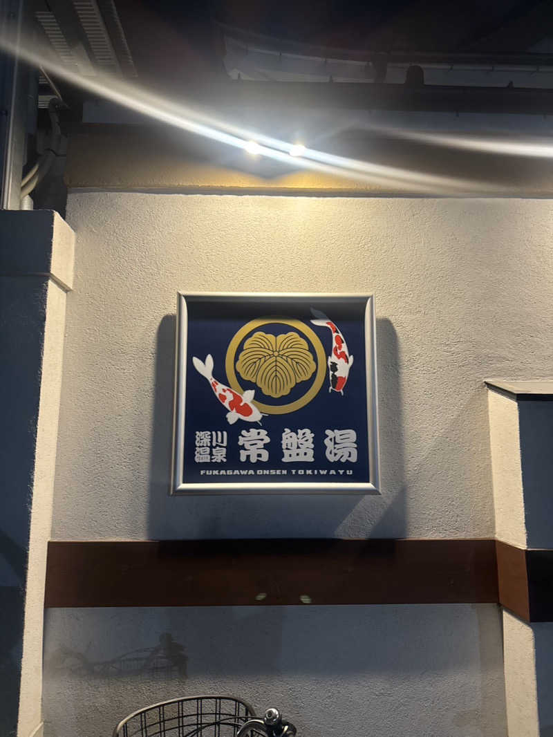 サウナ二郎さんの深川温泉 常盤湯のサ活写真
