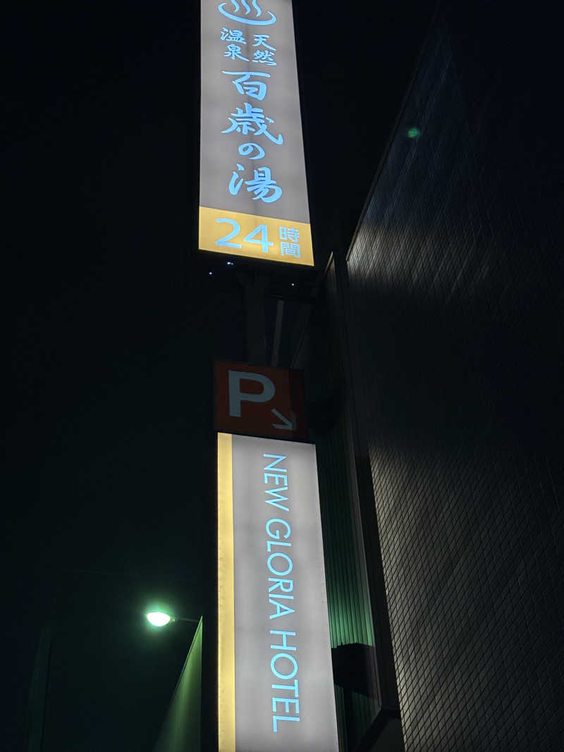 サウナ二郎さんの百歳の湯 (ニューグロリア大分ホテル)のサ活写真