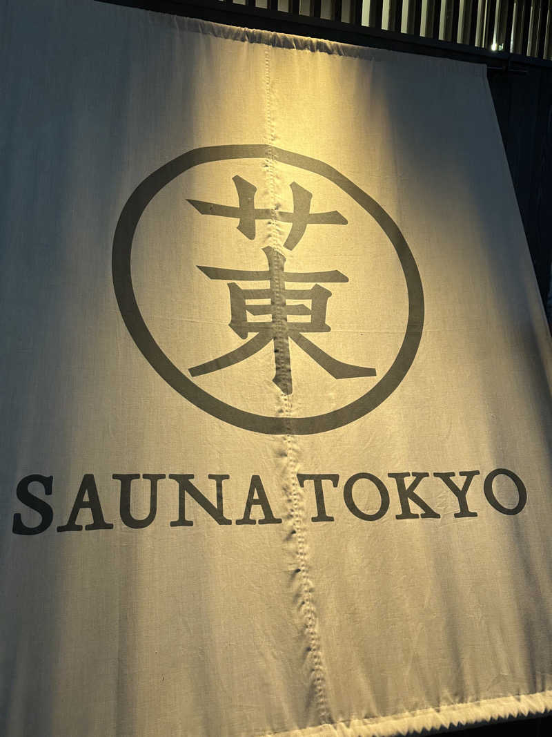 ささまりさんのサウナ東京 (Sauna Tokyo)のサ活写真