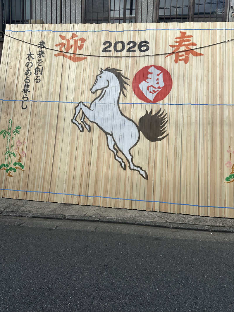 ささまりさんの新生湯のサ活写真