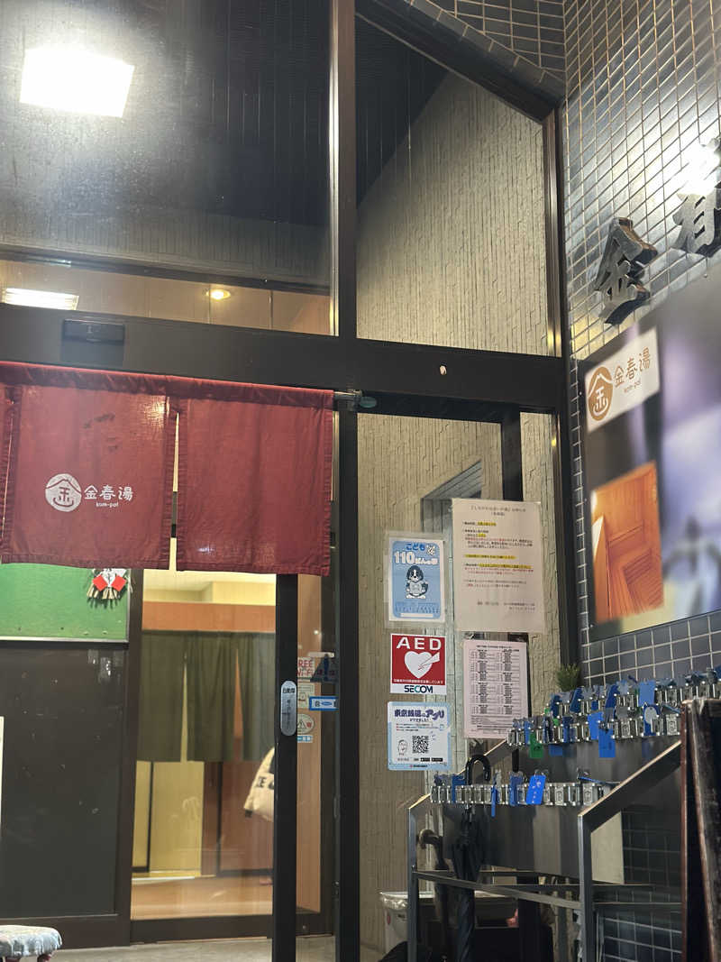ささまりさんの金春湯のサ活写真