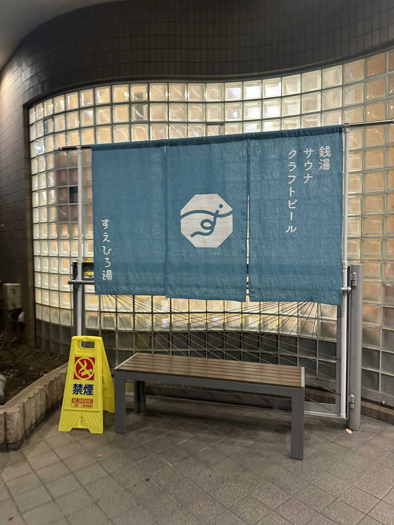 ささまりさんのすえひろ湯のサ活写真