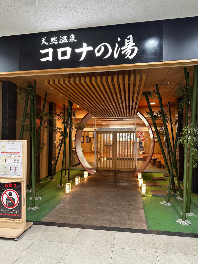 knさんの天然温泉コロナの湯 小倉店のサ活写真