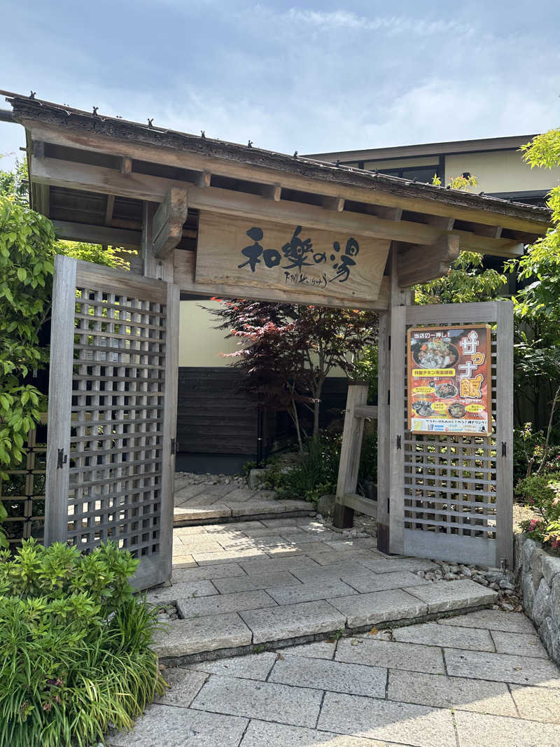 knさんの天然温泉 和楽の湯 下関せいりゅうのサ活写真