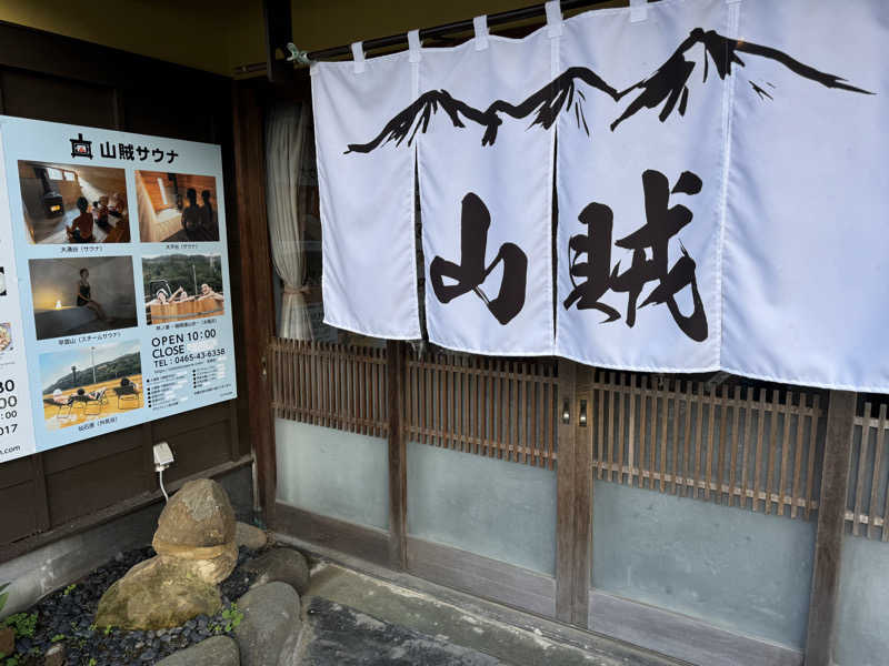 たけ🐈‍⬛さんの山賊サウナのサ活写真