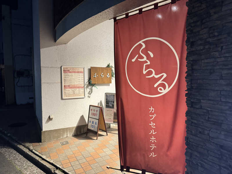 たけ🐈‍⬛さんのカプセルホテルふらるのサ活写真