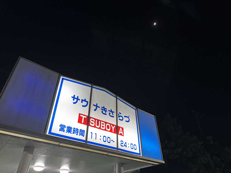 たけ🐈‍⬛さんのサウナきさらづ つぼやのサ活写真