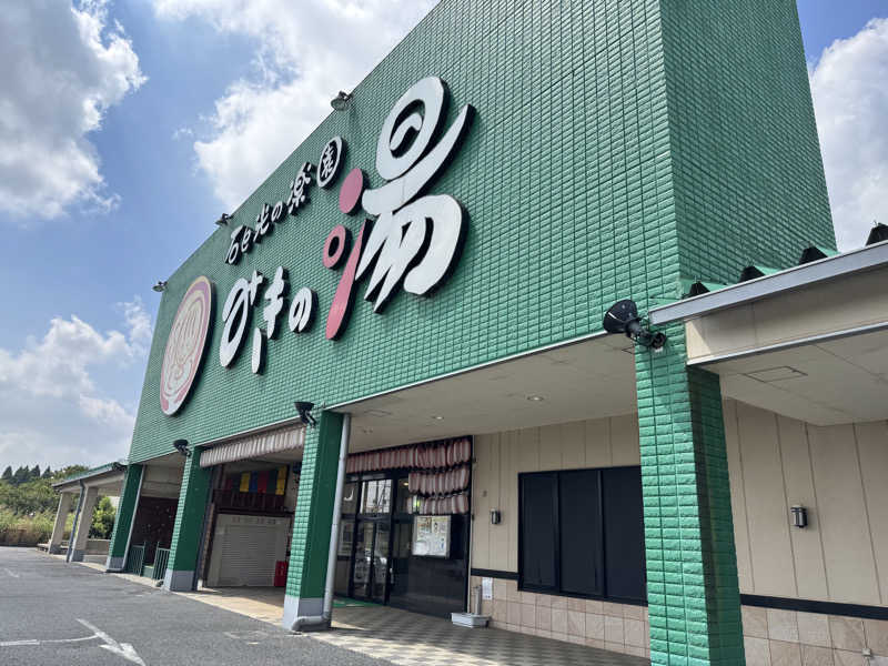 たけ🐈‍⬛さんのみきの湯のサ活写真