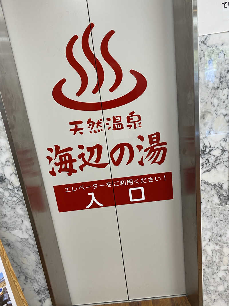KYOTA∞さんの天然温泉 海辺の湯のサ活写真
