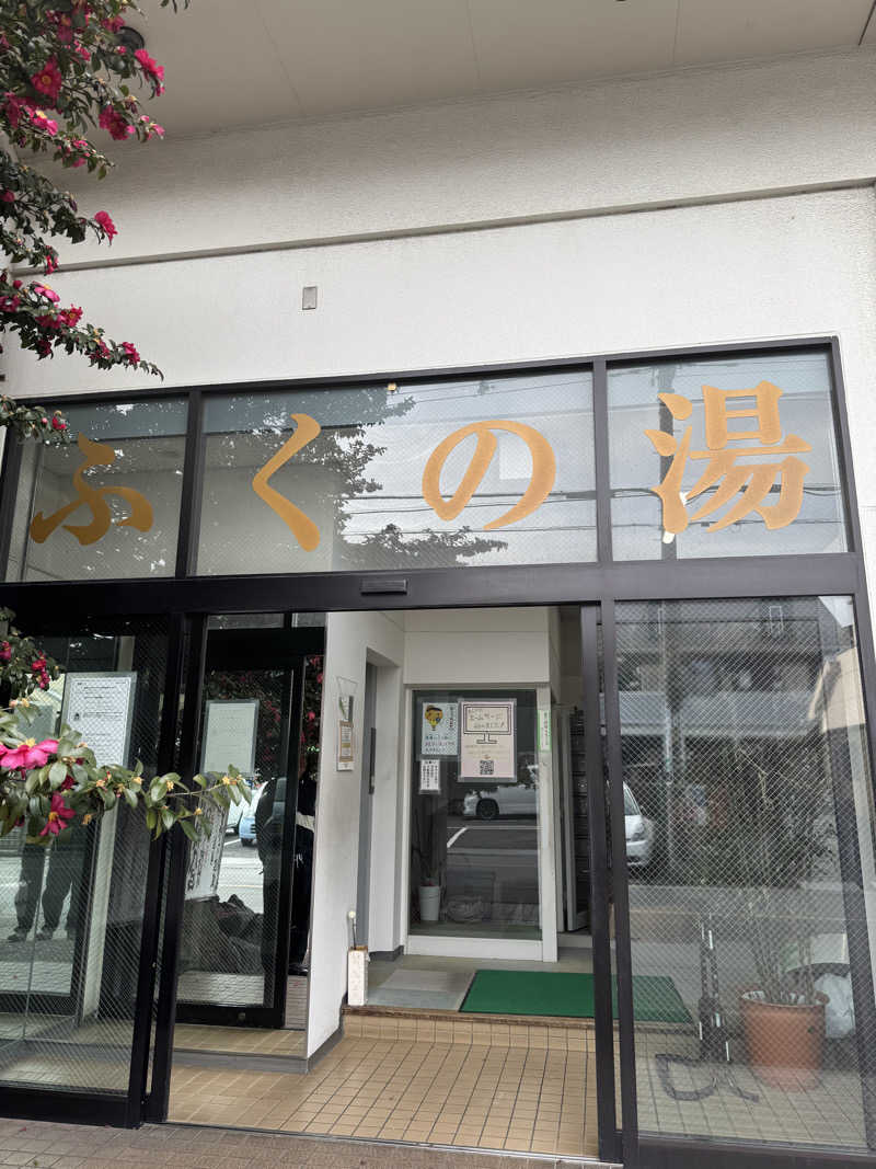 KYOTA∞さんのふくの湯のサ活写真