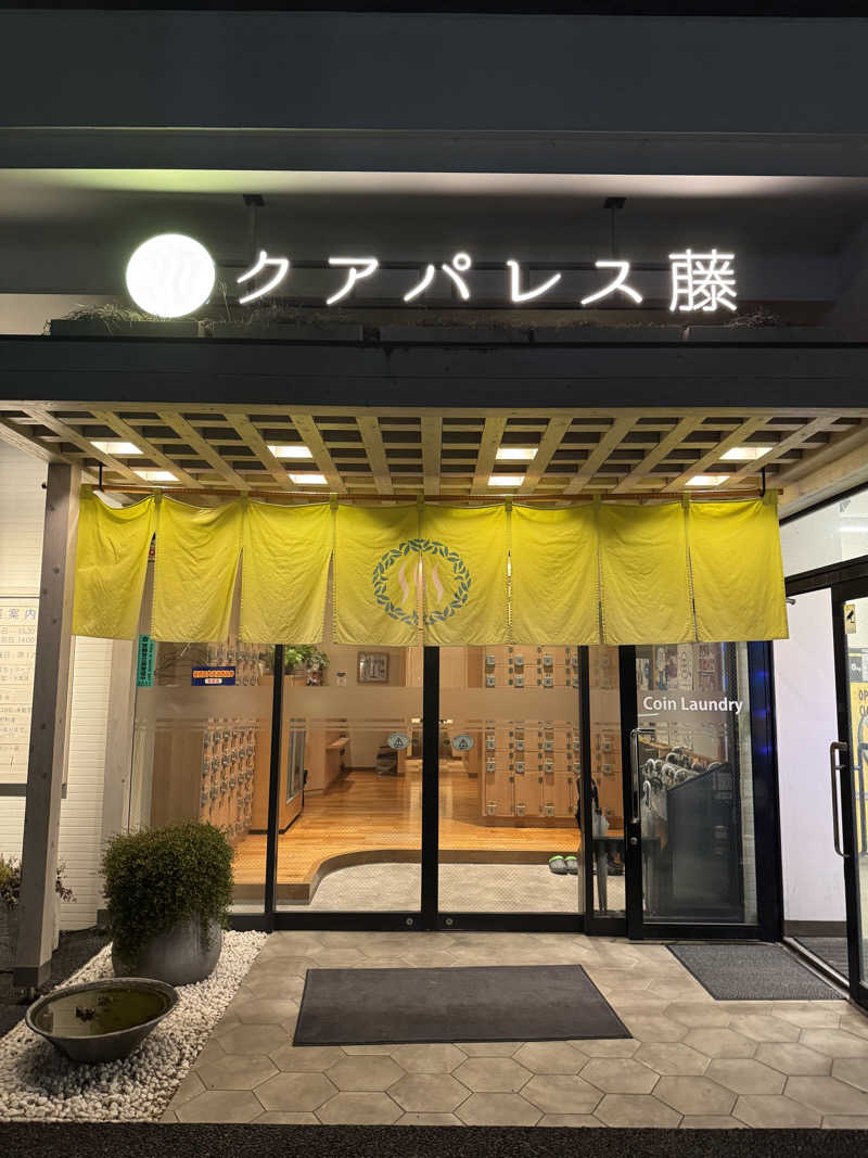 KYOTA∞さんのクアパレス藤のサ活写真