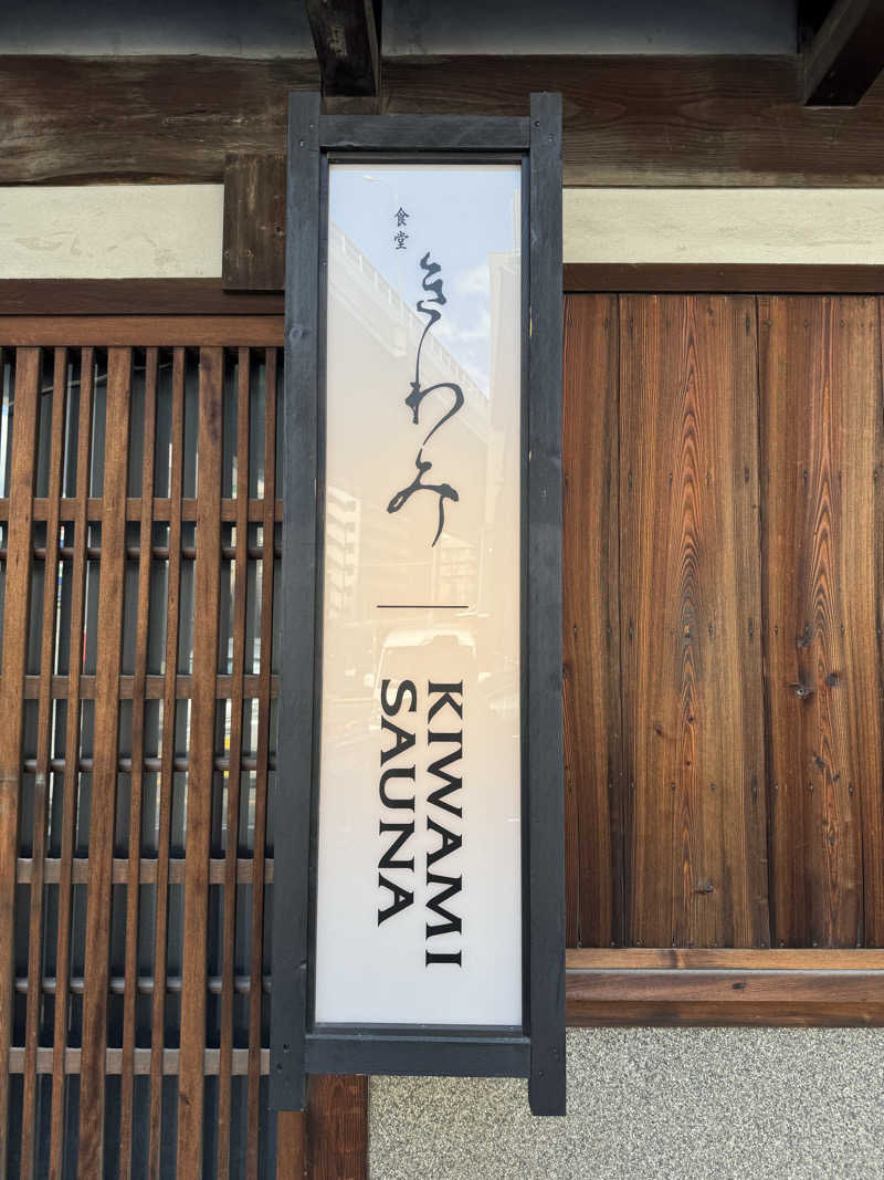 KYOTA∞さんのKIWAMI SAUNAのサ活写真
