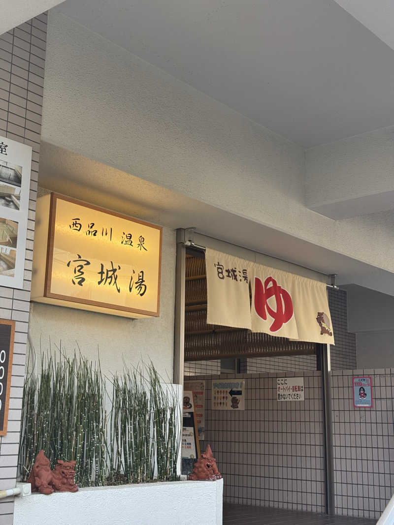 KYOTA∞さんの西品川温泉 宮城湯のサ活写真
