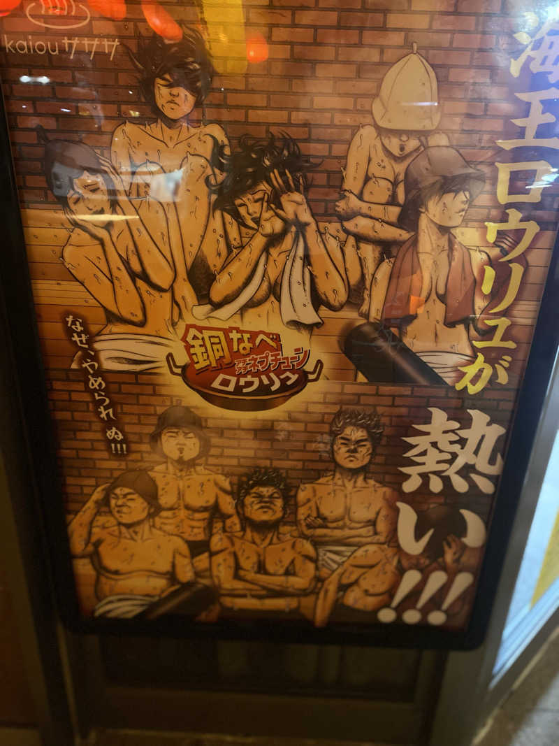 湯♨️めぐりサウナさんの天然温泉 海王のサ活写真