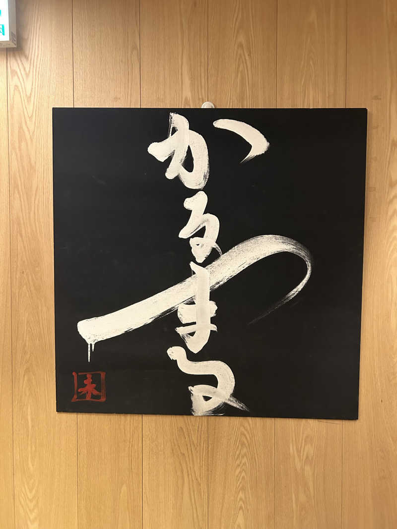 サウナ大好きひーくんさんのサウナ&ホテル かるまる池袋のサ活写真