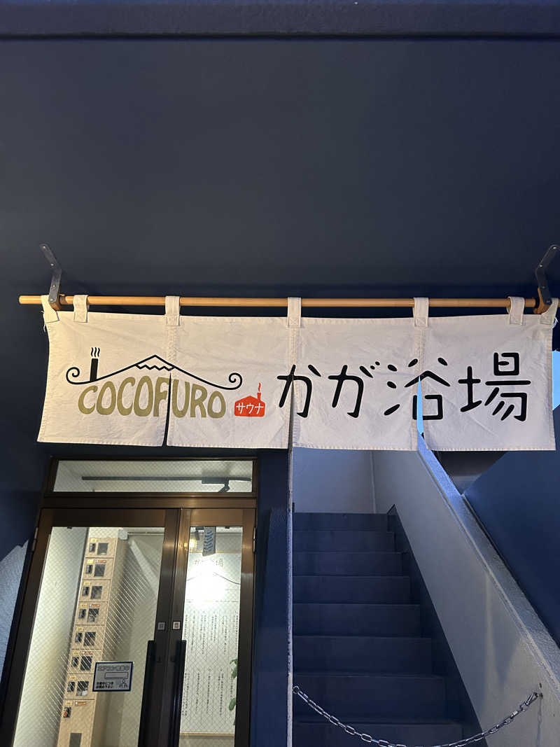 サウナ大好きひーくんさんのCOCOFURO かが浴場のサ活写真