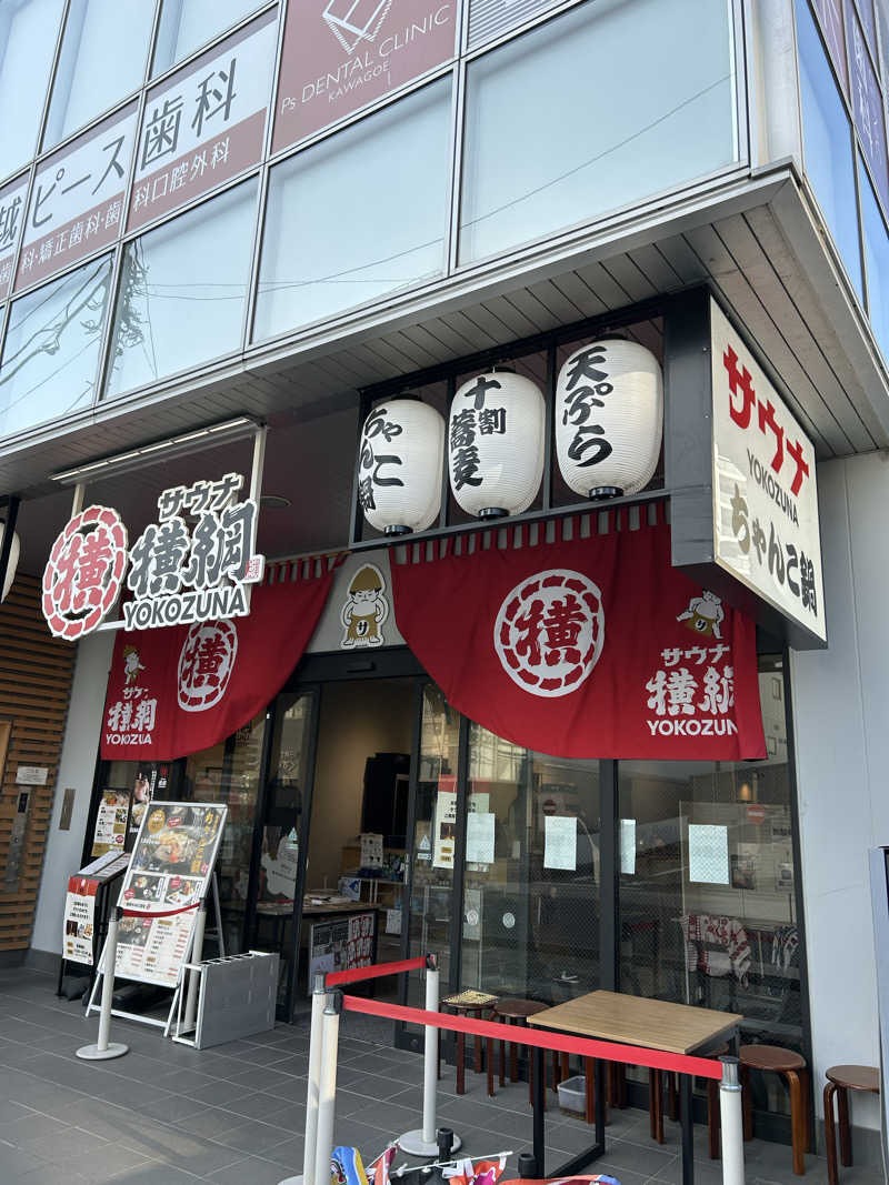 サウナ大好きひーくんさんのサウナ横綱 本川越店のサ活写真