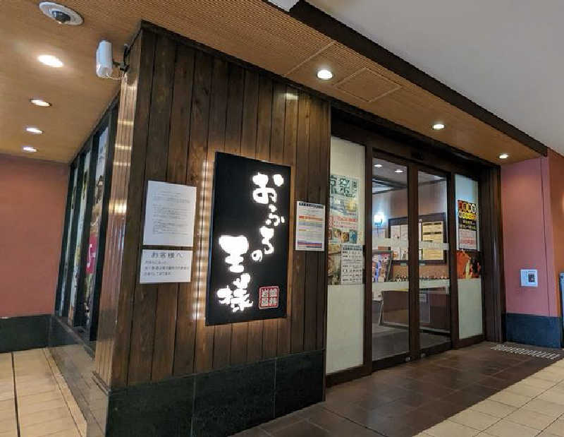 サウナ大好きひーくんさんのおふろの王様 大井町店のサ活写真