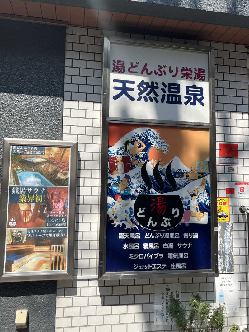 マカロンさんの天然温泉 湯どんぶり栄湯のサ活写真