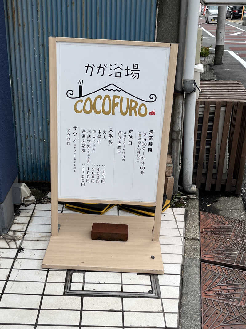 マカロンさんのCOCOFURO かが浴場のサ活写真