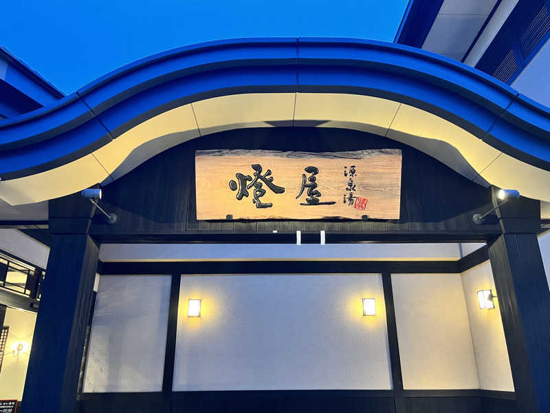 ぽくこさんの源泉湯 燈屋のサ活写真