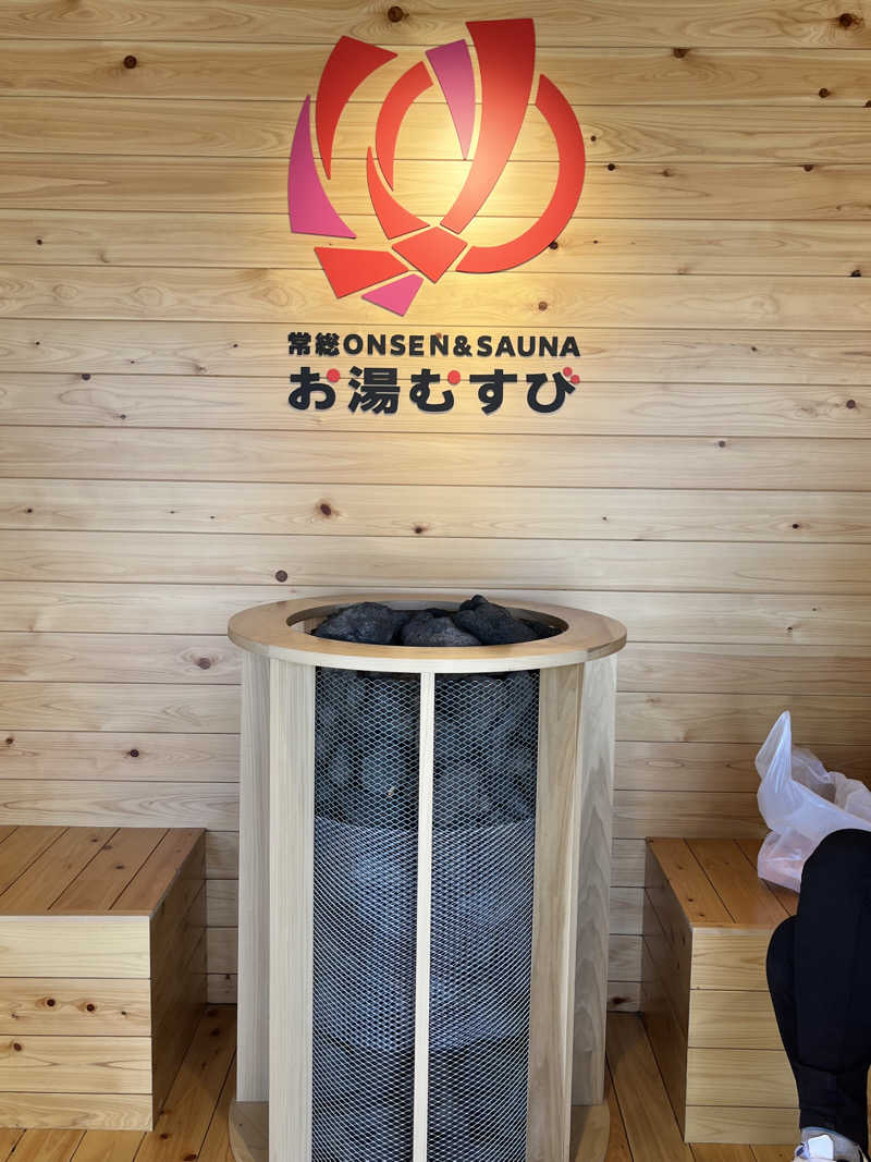 ぽくこさんの常総ONSEN&SAUNA お湯むすびのサ活写真