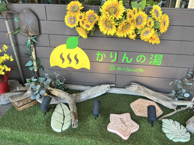 ぽくこさんのおふろcafé かりんの湯のサ活写真