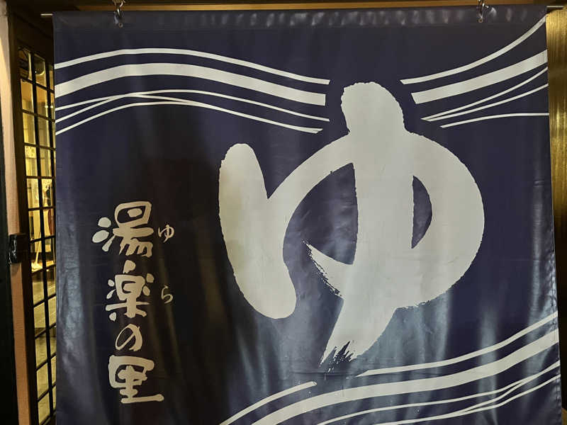 ぽくこさんの湯楽の里 松戸店のサ活写真