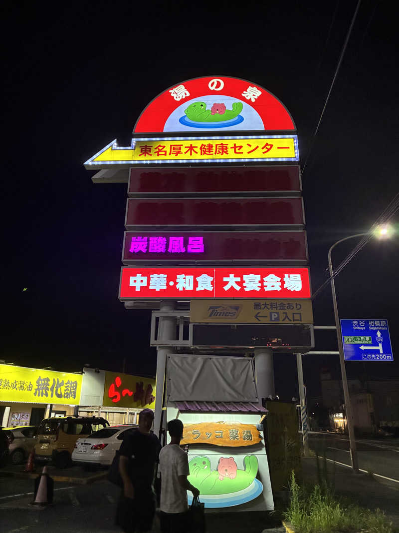 サウナー20240216さんの湯乃泉 東名厚木健康センターのサ活写真