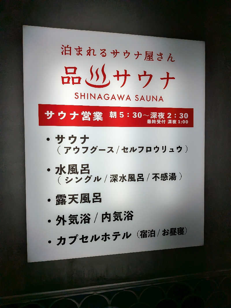 よっぴー（フリー熱波師）さんの泊まれるサウナ屋さん 品川サウナのサ活写真
