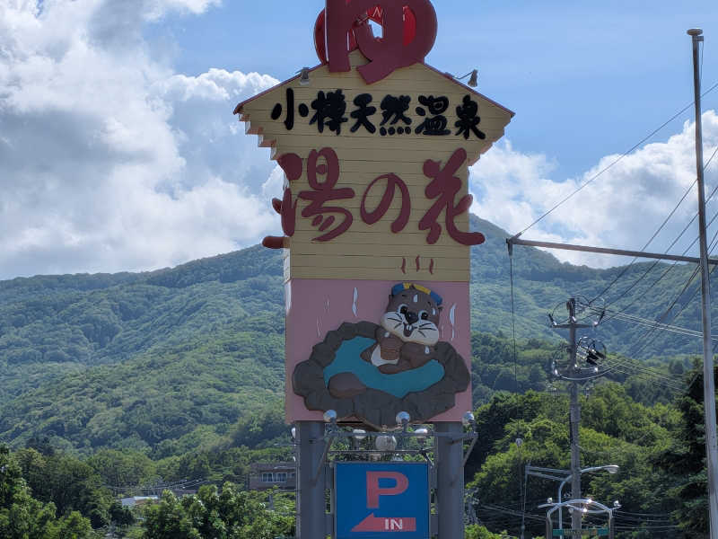 よっぴー（フリー熱波師）さんの湯の花 朝里殿のサ活写真