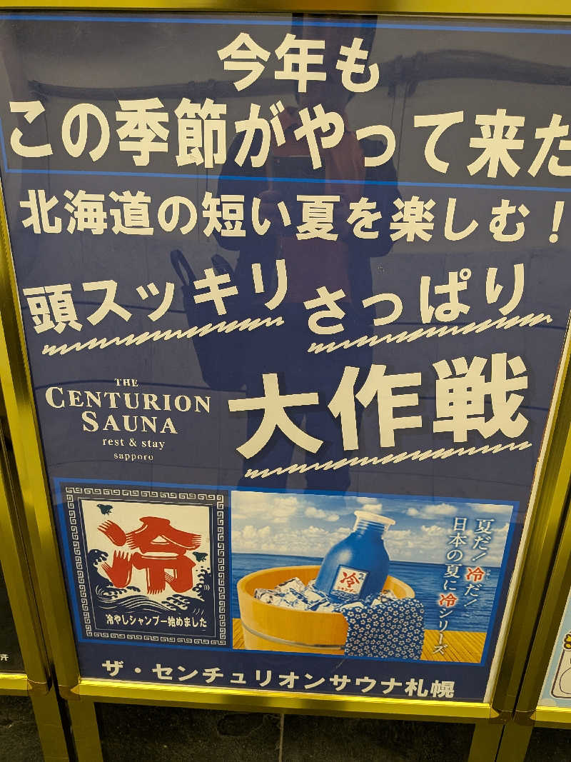 よっぴー（フリー熱波師）さんのザ・センチュリオンサウナレスト&ステイ札幌のサ活写真