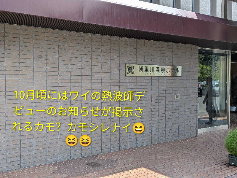 よっぴー（フリー熱波師）さんの朝里川温泉ホテルのサ活写真
