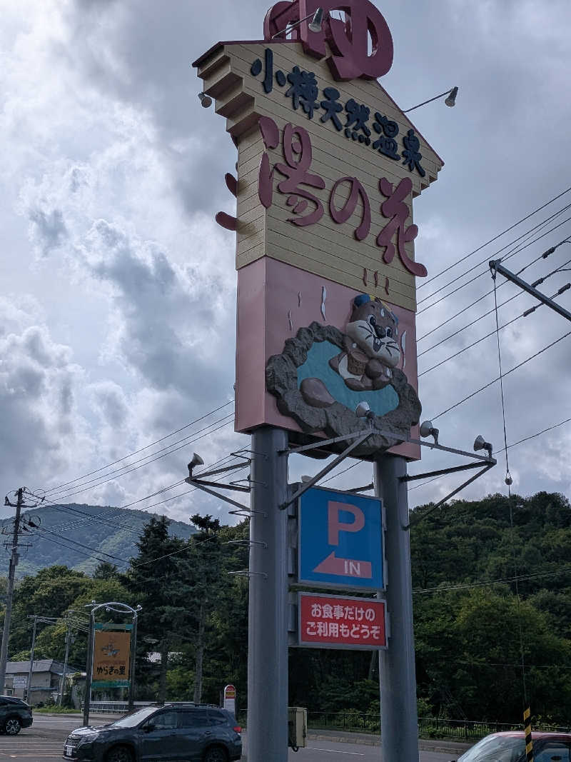 よっぴー（フリー熱波師）さんの湯の花 朝里殿のサ活写真