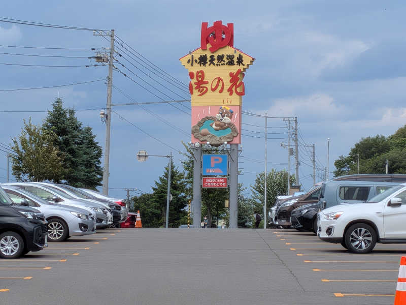 よっぴー（フリー熱波師）さんの湯の花 朝里殿のサ活写真