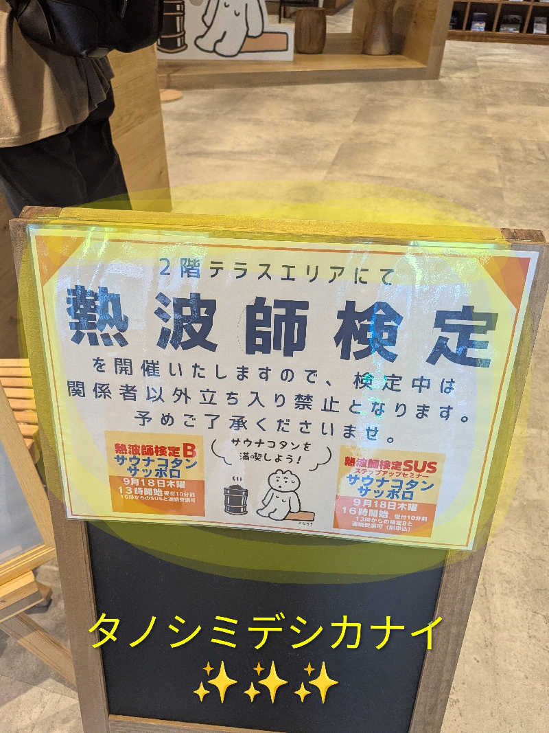 よっぴー（フリー熱波師）さんのサウナコタンサッポロのサ活写真