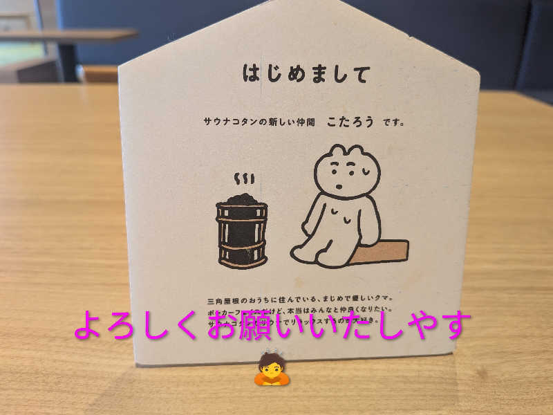 よっぴー（フリー熱波師）さんのサウナコタンサッポロのサ活写真